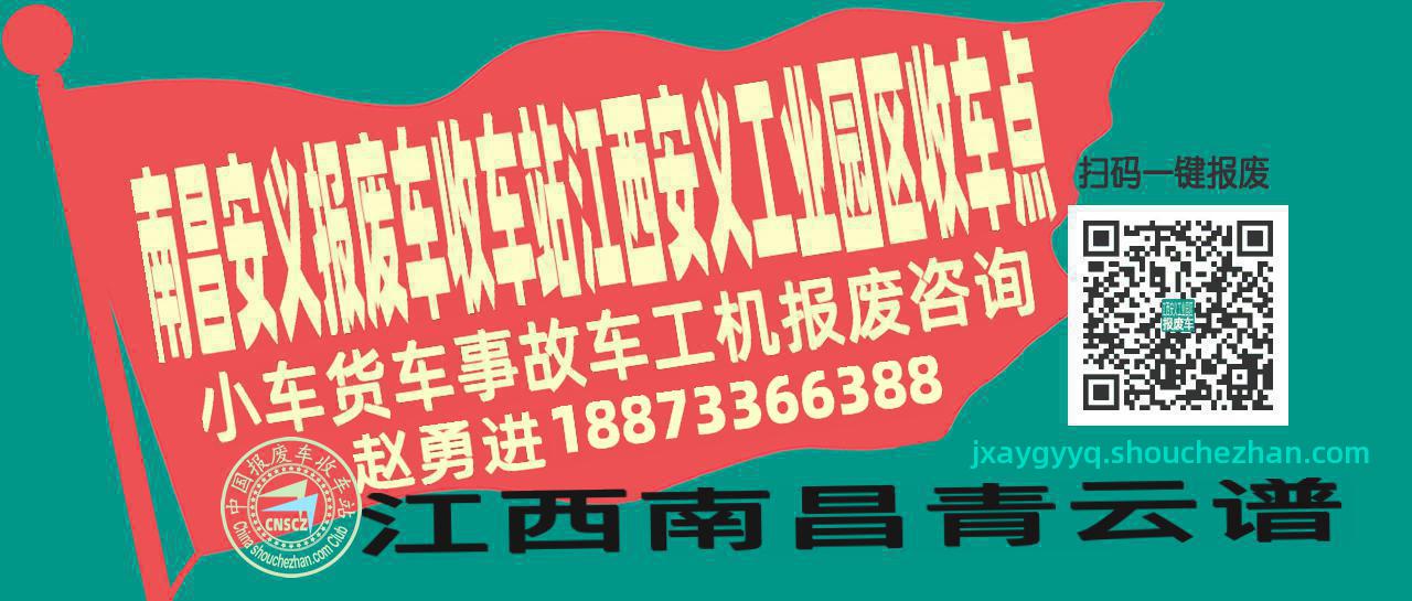 南昌安义报废车收车站江西安义工业园区收车点